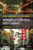 เศรษฐกิจการเมืองไทยสมัยกรุงเทพฯ ฉบับเพิ่มเติมและปรับปรุง (พิมพ์ครั้งที่ 6)