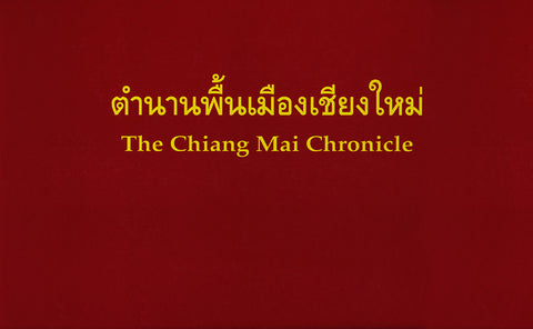 ตำนานพื้นเมืองเชียงใหม่ (ใบลาน)