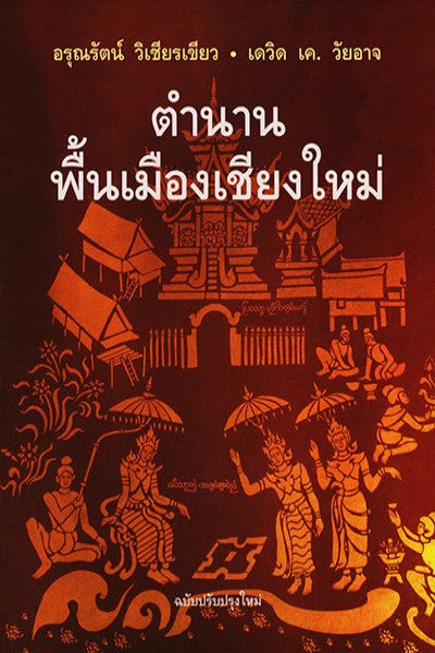 ตำนานพื้นเมืองเชียงใหม่ ฉบับปรับปรุงใหม่