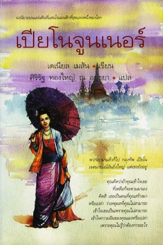 เปียโนจูนเนอร์ (The Piano Tuner)