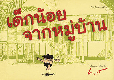 เด็กน้อยจากหมู่บ้าน