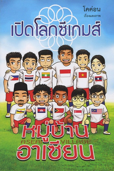 หมู่บ้านอาเซียน : เปิดโลกซีเกมส์