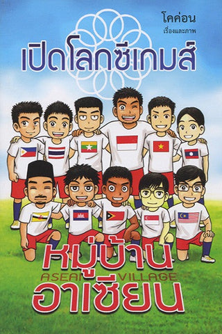 หมู่บ้านอาเซียน : เปิดโลกซีเกมส์