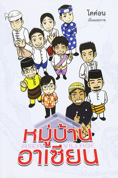 หมู่บ้านอาเซียน : Asean Village