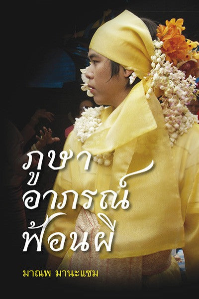 ภูษา อาภรณ์ ฟ้อนผี