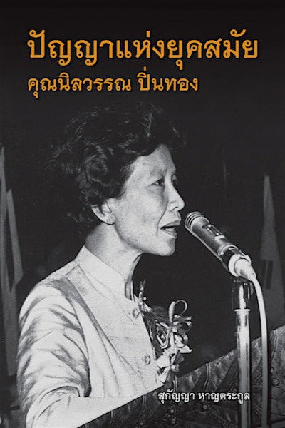 ปัญญาแห่งยุคสมัย: คุณนิลวรรณ ปิ่นทอง