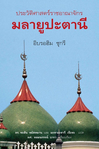 ประวัติศาสตร์ราชอาณาจักรมลายูปะตานี