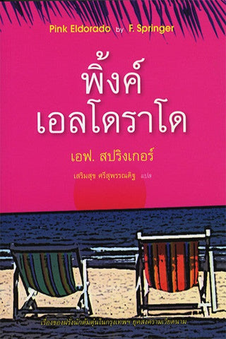 พิงค์ เอลโดราโด (Pink Eldorado)