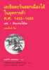 เอเชียตะวันออกเฉียงใต้ ในยุคการค้า ค.ศ. 1450–1680 เล่ม 1 ดินแดนใต้ลม