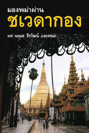 มองพม่าผ่านชเวดากอง