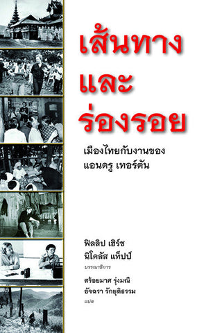 เส้นทางและร่องรอย : เมืองไทยกับงานของแอนดรู เทอร์ตัน