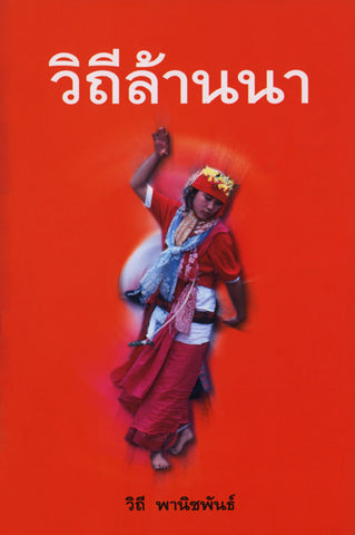 วิถีล้านนา