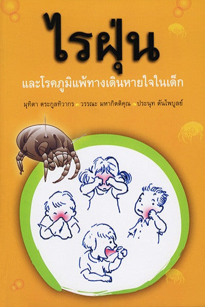 ไรฝุ่น และโรคภูมิแพ้ทางเดินหายใจในเด็ก