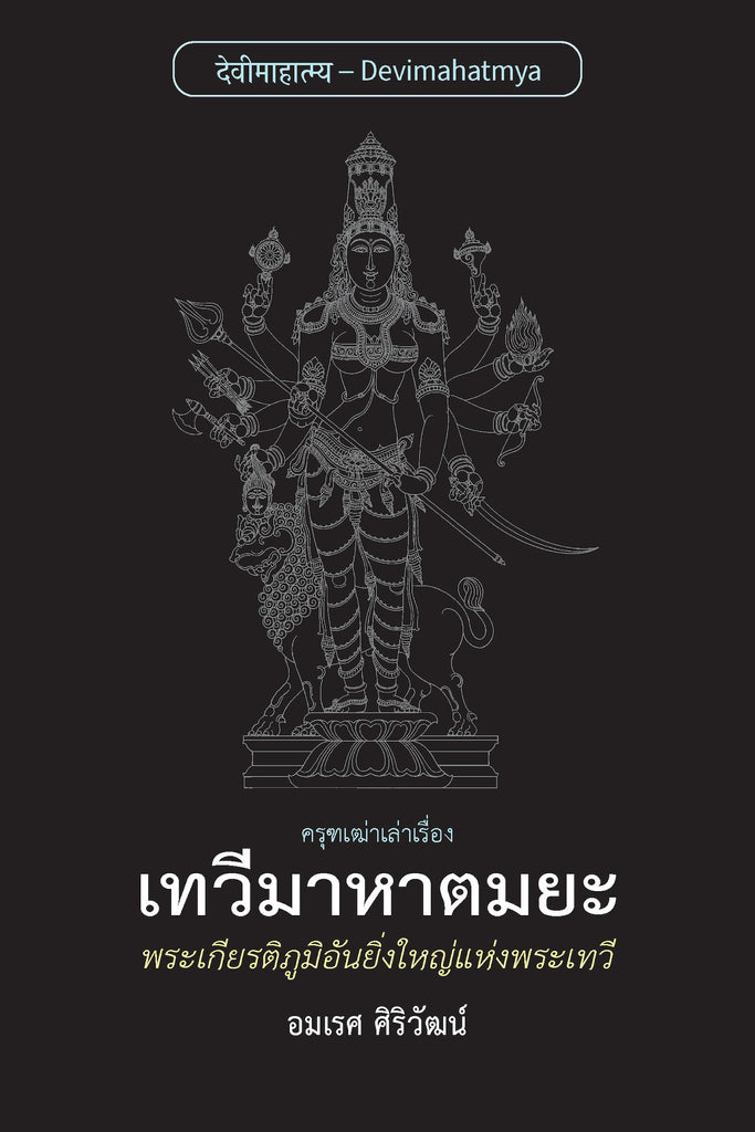 เทวีมาหาตมยะ: พระเกียรติภูมิอันยิ่งใหญ่แห่งพระเทวี ฉบับปกอ่อน