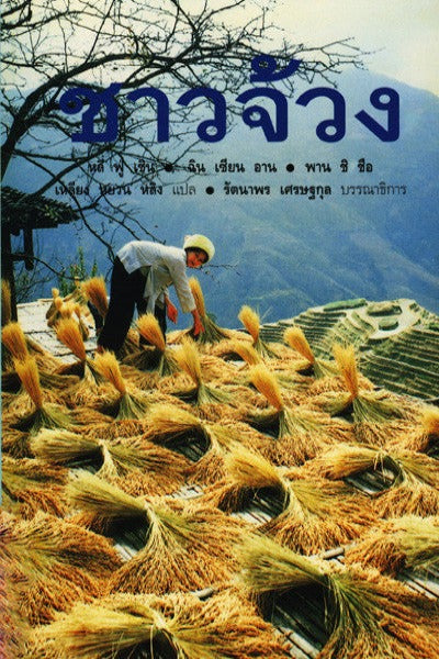 ชาวจ้วง