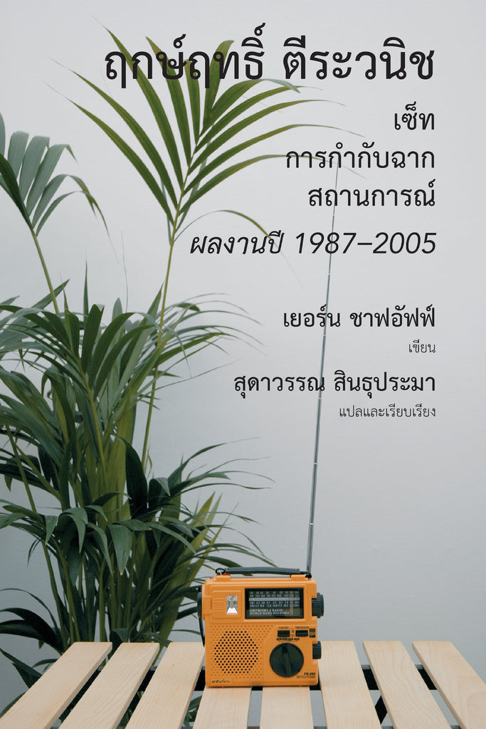 ฤกษ์ฤทธิ์ ตีระวณิช: เซ็ท การกำกับฉาก สถานการณ์, ผลงานปี 1987-2005