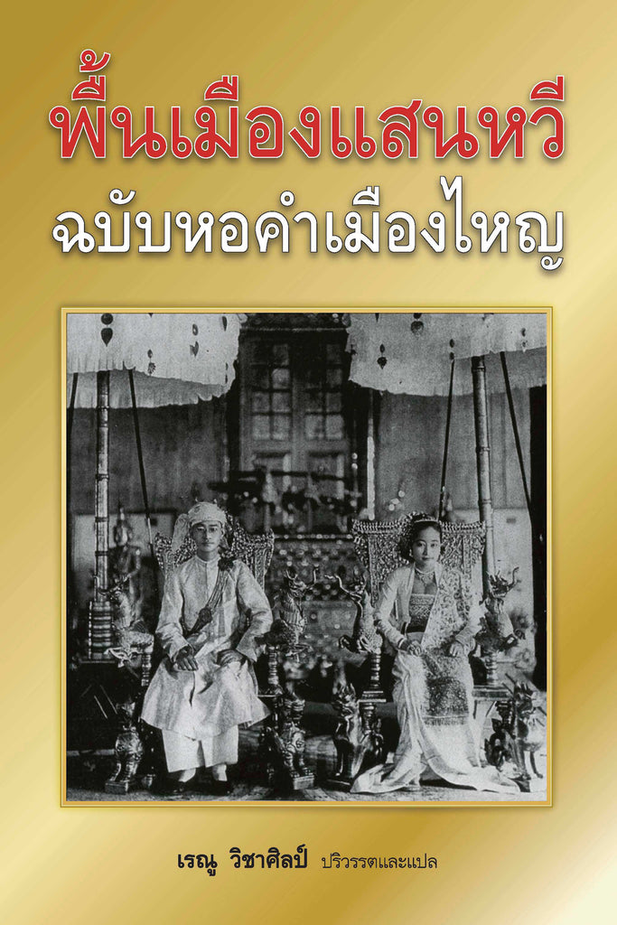 พื้นเมืองแสนหวีฉบับหอคำเมืองไหญ