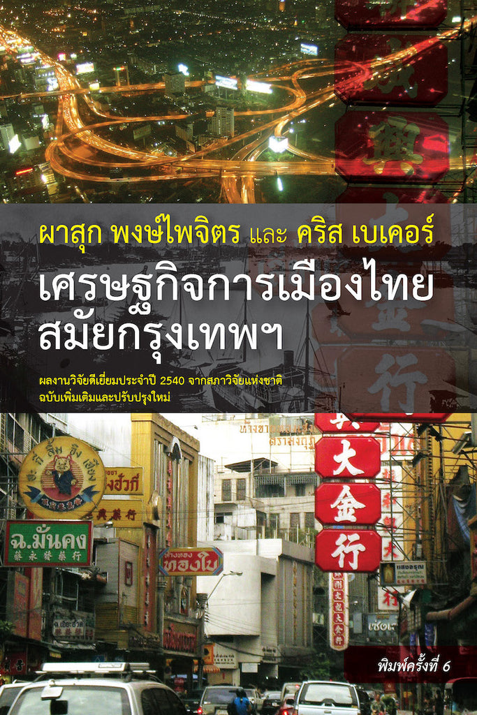 เศรษฐกิจการเมืองไทยสมัยกรุงเทพฯ ฉบับเพิ่มเติมและปรับปรุง (พิมพ์ครั้งที่ 6)