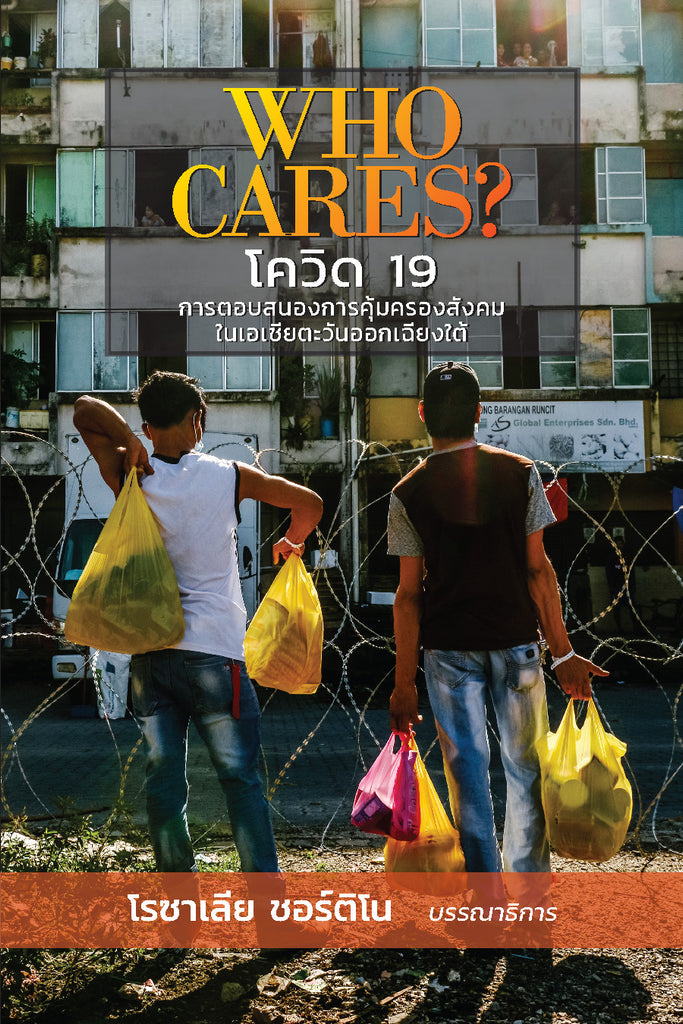Who Cares? โควิด 19 การตอบสนองการคุ้มครองสังคมในเอเชียตะวันออกเฉียงใต้