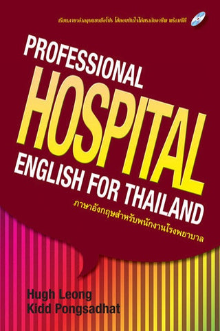 ภาษาอังกฤษสำหรับพนักงานโรงพยาบาล : Professional HOSPITAL English for Thailand