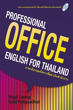 ภาษาอังกฤษสำหรับพนักงานออฟฟิศ : Professional OFFICE English for Thailand