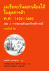 เอเชียตะวันออกเฉียงใต้ ในยุคการค้า ค.ศ.1450–1680 เล่ม 2 การขยายตัวและวิกฤตการณ์