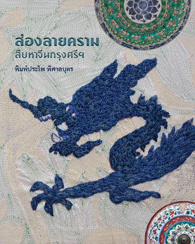 ส่องลายคราม สืบหาจีนกรุงศรีฯ (ปกแข็ง)